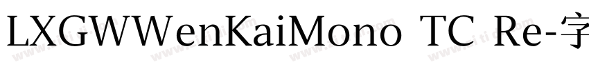 LXGWWenKaiMono TC Re字体转换